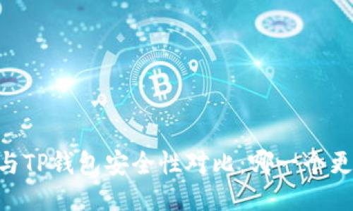 比特派IM与TP钱包安全性对比：哪一个更值得信赖？