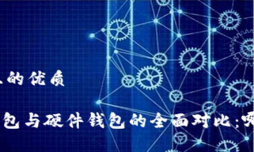 思考一个并且的优质

Tokenim热钱包与硬件钱包的全面对比：哪个更适合你？