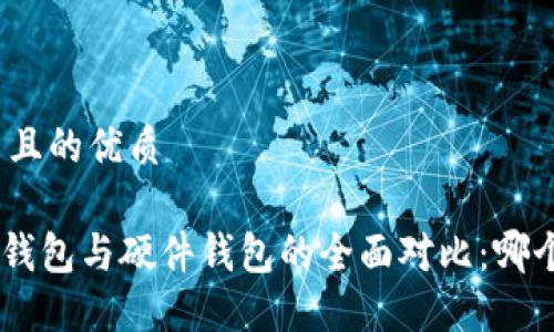 思考一个并且的优质

Tokenim热钱包与硬件钱包的全面对比：哪个更适合你？