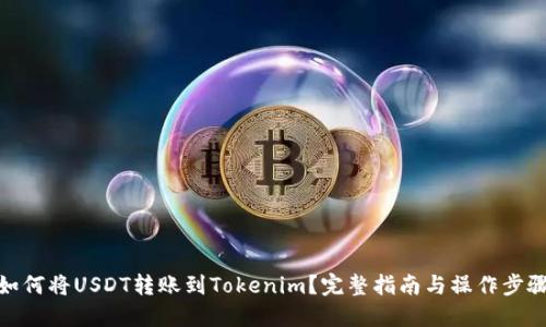 如何将USDT转账到Tokenim？完整指南与操作步骤