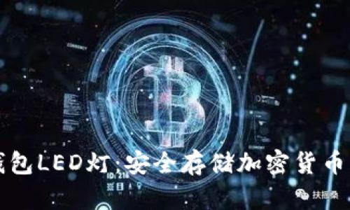 以太坊冷钱包LED灯：安全存储加密货币的完美选择