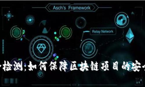 Tokenim安全检测：如何保障区块链项目的安全性与合规性