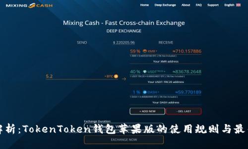 全面解析：TokenToken钱包苹果版的使用规则与最佳实践