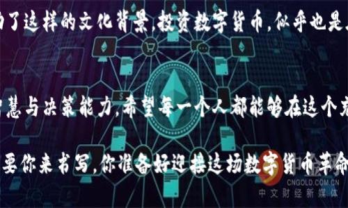   中国数字货币交易新政：买卖合法化对投资者的影响分析 / 

 guanjianci 数字货币, 中国政策, 投资者影响, 加密货币市场 /guanjianci 

引言
近年来，数字货币的崛起如同一股强劲的潮流，无论是比特币、以太坊还是一些新兴的代币，投资者纷纷跃跃欲试。而中国政府针对数字货币的政策似乎也在变化，允许数字货币的买卖，这不仅影响了市场的动态，也对无数投资者的心态产生了重要影响。你是不是也在关注这个政策的深远影响呢？

中国数字货币买卖的合法化背景
中国曾经对数字货币交易持有较为严格的管控态度，特别是在ICO（首次代币发行）被禁止后，市场一度陷入低迷。然而，随着区块链技术的发展及其在金融行业的潜力逐步被认可，政府开始重新审视这一政策。近年来，全球经济形势动荡不安，央行数字货币（CBDC）的试点推广以及对数字资产的规范化管理，成为了政府修订政策的动力之一。

新政策的具体内容
最新的政策允许数字货币的合法买卖，这意味着投资者在参与数字货币交易时，将不再面临法律风险。这一政策的推出，也为那些之前因政策限制而退缩的投资者提供了一个新的机会。此外，政府也计划推出一些监管措施，以确保市场的稳定性和安全性。那么，这对于投资者而言，是福还是祸呢？

对投资者的影响
首先，政策的放宽让很多投资者看到希望，数字货币的市场开始回暖。无论是新入场的投资者，还是希望加仓老手，从心理上说，这都是一次重启的好机会。然而，市场的火热也带来了更多不确定性，你有没有考虑过可能的风险呢？

其次，新的政策意味着更多的数字资产交易所可能会进入市场，市场竞争将愈加激烈。投资者需要更加谨慎，选择那些具备合法性和信用保证的平台进行交易。此外，随着合规要求的提高，市场上可能会减少一些不法的交易行为，从而保护投资者的权益。

市场趋势分析
虽然新政策让市场复苏，但我们也需要看到的是，根据历史经验，市场很可能会出现短期内的波动。而在数字货币市场中，价格受多种因素影响，包括全球经济形势、政策变化、技术进步等。因此，这一波数字货币的热潮是否能持续，值得深思。

在目前的市场环境中，投资者应该具备更好的风控意识。你是否已经制定了一份合理的投资计划？学会及时止损，做好风险评估，这一点尤为重要。同时，也要关注市场动态，保持对行业的热情和敏锐性。

文化和情感的联结
数字货币不仅仅是一个金融工具，它背后还蕴藏着无数人的梦想与希望。在中国传统文化中，财运与机遇常常交织在一起，数字货币的崛起恰好借助了这样的文化背景。投资数字货币，似乎也是在追求一种新型的财富自由，许多人渴望通过这种方式改变自己的生活状况。你有没有想过，数字货币对于你的未来又意味着什么呢？

总结
在数字货币买卖合法化的背景下，中国的投资者将站在一个新的起点上。面对市场机遇与挑战，如何把握未来的趋势，依然考验着每一个投资者的智慧与决策能力。希望每一个人都能够在这个充满期待的市场中，找到属于自己的方向。

最后，不论是机遇还是挑战，我们都希望你能够保持清醒的头脑，参与这个充满可能性的领域。在未来的日子里，如何与你的财富故事相联系，仍然需要你来书写。你准备好迎接这场数字货币革命了吗？