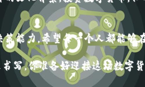   中国数字货币交易新政：买卖合法化对投资者的影响分析 / 

 guanjianci 数字货币, 中国政策, 投资者影响, 加密货币市场 /guanjianci 

引言
近年来，数字货币的崛起如同一股强劲的潮流，无论是比特币、以太坊还是一些新兴的代币，投资者纷纷跃跃欲试。而中国政府针对数字货币的政策似乎也在变化，允许数字货币的买卖，这不仅影响了市场的动态，也对无数投资者的心态产生了重要影响。你是不是也在关注这个政策的深远影响呢？

中国数字货币买卖的合法化背景
中国曾经对数字货币交易持有较为严格的管控态度，特别是在ICO（首次代币发行）被禁止后，市场一度陷入低迷。然而，随着区块链技术的发展及其在金融行业的潜力逐步被认可，政府开始重新审视这一政策。近年来，全球经济形势动荡不安，央行数字货币（CBDC）的试点推广以及对数字资产的规范化管理，成为了政府修订政策的动力之一。

新政策的具体内容
最新的政策允许数字货币的合法买卖，这意味着投资者在参与数字货币交易时，将不再面临法律风险。这一政策的推出，也为那些之前因政策限制而退缩的投资者提供了一个新的机会。此外，政府也计划推出一些监管措施，以确保市场的稳定性和安全性。那么，这对于投资者而言，是福还是祸呢？

对投资者的影响
首先，政策的放宽让很多投资者看到希望，数字货币的市场开始回暖。无论是新入场的投资者，还是希望加仓老手，从心理上说，这都是一次重启的好机会。然而，市场的火热也带来了更多不确定性，你有没有考虑过可能的风险呢？

其次，新的政策意味着更多的数字资产交易所可能会进入市场，市场竞争将愈加激烈。投资者需要更加谨慎，选择那些具备合法性和信用保证的平台进行交易。此外，随着合规要求的提高，市场上可能会减少一些不法的交易行为，从而保护投资者的权益。

市场趋势分析
虽然新政策让市场复苏，但我们也需要看到的是，根据历史经验，市场很可能会出现短期内的波动。而在数字货币市场中，价格受多种因素影响，包括全球经济形势、政策变化、技术进步等。因此，这一波数字货币的热潮是否能持续，值得深思。

在目前的市场环境中，投资者应该具备更好的风控意识。你是否已经制定了一份合理的投资计划？学会及时止损，做好风险评估，这一点尤为重要。同时，也要关注市场动态，保持对行业的热情和敏锐性。

文化和情感的联结
数字货币不仅仅是一个金融工具，它背后还蕴藏着无数人的梦想与希望。在中国传统文化中，财运与机遇常常交织在一起，数字货币的崛起恰好借助了这样的文化背景。投资数字货币，似乎也是在追求一种新型的财富自由，许多人渴望通过这种方式改变自己的生活状况。你有没有想过，数字货币对于你的未来又意味着什么呢？

总结
在数字货币买卖合法化的背景下，中国的投资者将站在一个新的起点上。面对市场机遇与挑战，如何把握未来的趋势，依然考验着每一个投资者的智慧与决策能力。希望每一个人都能够在这个充满期待的市场中，找到属于自己的方向。

最后，不论是机遇还是挑战，我们都希望你能够保持清醒的头脑，参与这个充满可能性的领域。在未来的日子里，如何与你的财富故事相联系，仍然需要你来书写。你准备好迎接这场数字货币革命了吗？