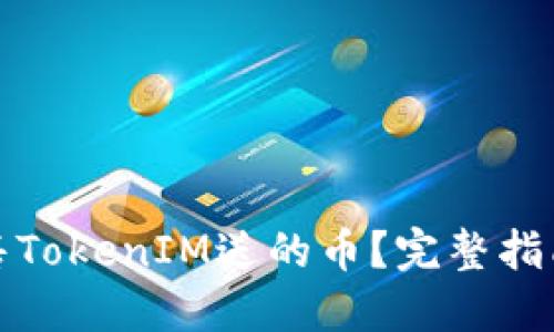 如何出售TokenIM送的币？完整指南与技巧