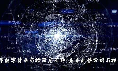 2023年数字货币市场深度点评：未来走势分析与投资策略