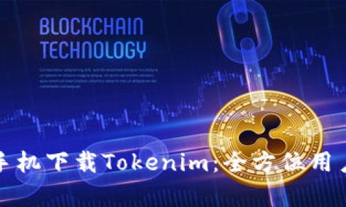 安卓手机下载Tokenim：全方位用户指南