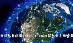 火币钱包转账到TokenToken