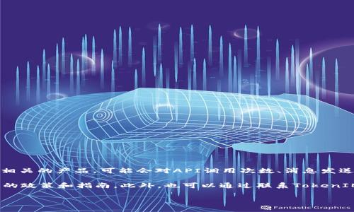 TokenIM的具体使用限制可能会随着时间和政策的变化而有所调整。一般来说，TokenIM作为区块链技术相关的产品，可能会对API调用次数、消息发送频率、用户数等方面设定一些限制。这些限制通常是为了保障服务的稳定性、安全性以及更好的用户体验。

如果你想了解最新的使用限制信息，建议直接查阅TokenIM的官方网站或相关的开发者文档，以获取最新的政策和指南。此外，也可以通过联系TokenIM的客服支持团队询问详细的限制情况。

如果有其他具体问题或者需要了解更深层次的内容，欢迎继续提问！
