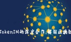 以太坊与TokenIM的深度合作