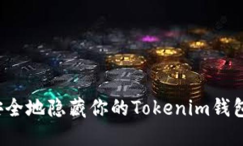 如何安全地隐藏你的Tokenim钱包地址？