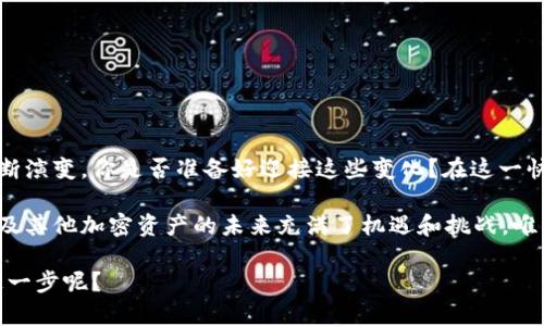   如何在美国以太坊钱包进行提现：您的终极指南 / 

 guanjianci 以太坊钱包,提现,美国,加密货币 /guanjianci 

引言：以太坊钱包的魅力与复杂性
在加密货币迅猛发展的今天，以太坊因其智能合约的独特魅力而受到广泛关注。而对于许多投资者来说，使用以太坊钱包进行提现是一项必不可少的操作。但对于新手朋友们来说，这个过程可能会显得有些复杂，你是不是也这么认为？
  
理解以太坊钱包的基本概念
以太坊钱包是存储以太币（ETH）和其他基于以太坊平台的加密资产的工具。它们可以是软件、硬件或纸质钱包。不同类型的钱包有不同的安全性、易用性以及访问方式，其中软件钱包通常方便快捷，而硬件钱包则更加安全。在开始提现之前，我们必须了解这几种钱包的特点和适用场景。

选择你合适的交易所
在美国，有几个主要的加密货币交易所提供以太币的提现服务。其中比较知名的如Coinbase、Binance US以及Kraken等。当你准备提现时，选择一个适合你的交易平台是至关重要的。你是否已经在这些平台上创建了帐户？

步骤一：将以太币转至交易所
在提现之前，你需要首先将你的以太币从钱包转到交易所。这个过程通常包括以下几个步骤：
ol
li登录你的以太坊钱包，查找你所持有的以太币数量。/li
li在你选择的交易所中，找到“充值”或“存款”选项，寻找以太币的充值地址。/li
li将这个地址复制到你的钱包中，选择转账金额，确认无误后发起转账。/li
/ol
这个过程需要一些时间，通常在几分钟到几个小时之间，你耐心等待? 这段时间里，你可以考虑一下交易所的提现费用以及提现限额。

步骤二：进行提现操作
一旦你的以太币成功转入交易所账户，就可以开始提现了。在这个步骤中，你需要：
ol
li在交易所的资金管理页面，找到“提现”选项。/li
li输入你要提现的金额，以及你希望提现到的银行账户或其他电子支付账户的信息。/li
li进行二次确认，包括通过邮箱或手机进行身份验证。/li
/ol
确保你的银行账户信息准确无误，你是否检查过所有细节？错误的账户信息可能导致资金无法顺利到账。

步骤三：了解提现的时间与费用
提现的时间和费用因交易所及提取方式而异。通常，银行转账可能需要几天时间，而电子钱包则相对迅速。此外，各大交易所对于提现金额都有相应的费用结构，你是否了解这些费用构成？了解这些细节，可以帮助你更好地控制提现成本。

安全性与风险管理
在进行以太坊提现时，安全性是总是放在首位的问题。首先，确保你在一个安全的网络环境中进行操作，避免在公共网络下进行交易。其次，尽量使用两步验证来增加账户的安全性。这是否让你对此过程的安全性有了更深的理解呢？记住，保护你的数字资产同样重要。

应急处理：提现出错怎么办？
在进行提现操作时，有时可能会遇到问题，比如提现请求审核不通过、资金未到账等情况。这时你可以：
ol
li首先，检查你的转账和提现信息是否正确。/li
li然后查看交易所的公告，是否有系统维护或更新。/li
li如果问题依旧，及时联系交易所的客服，提供所需的交易信息以帮助他们解决问题。/li
/ol
你是否经历过这样的情况？这些问题并没有你想象中的复杂，很多时候及时沟通就能解决。

总结：以太坊提现的未来与你的投资之路
通过上述介绍，你应该对美国以太坊钱包的提现过程有了更全面的认识。随着加密货币的日益普及，提现的方式也会不断演变，你是否准备好迎接这些变化？在这一快速发展的领域中，做出明智的投资决策，了解市场动向显得尤为重要。你准备好与时代同行吗？

希望这篇指南能为你在加密货币的世界里提供帮助，无论是提升你的操作技巧，还是增强你对整个市场的认知。以太坊及其他加密资产的未来充满了机遇和挑战，唯有适应变化，才能在其中立于不败之地。

无论你是新手还是老手，保持学习和探索的心态，都是在以太坊投资中取得成功的重要保证。那么，你是否准备好迈出这一步呢？