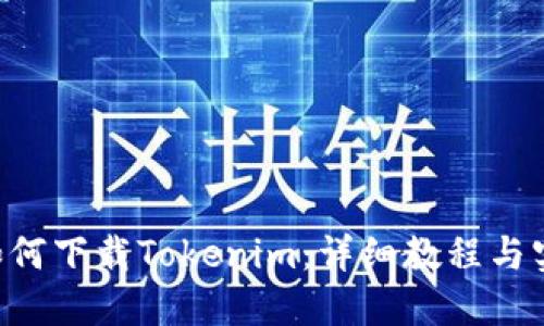 苹果7如何下载Tokenim：详细教程与实用技巧
