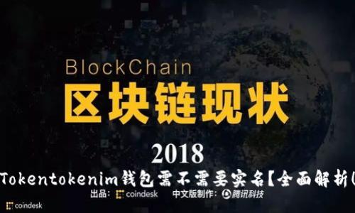 Tokentokenim钱包需不需要实名？全面解析！