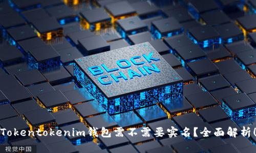 Tokentokenim钱包需不需要实名？全面解析！
