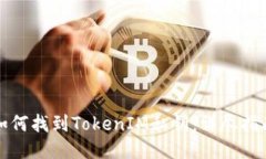 如何找到TokenIM私钥：详尽