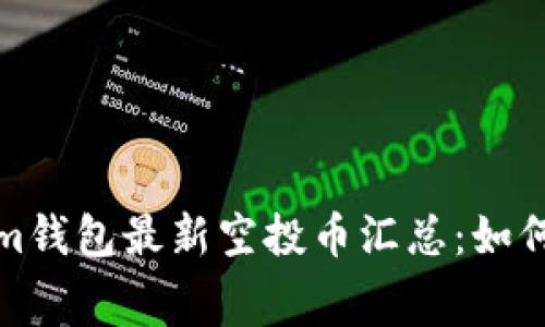 2021年Tokenim钱包最新空投币汇总：如何获取免费币种？