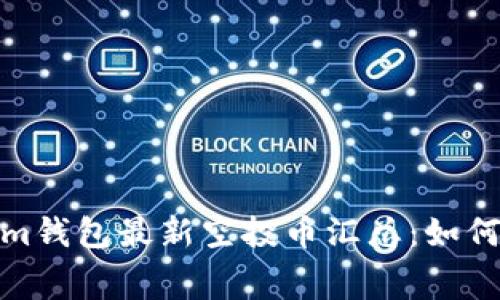 2021年Tokenim钱包最新空投币汇总：如何获取免费币种？