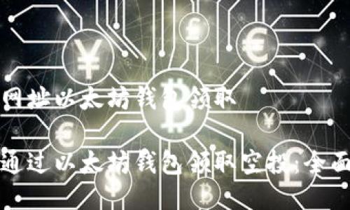 空投网址以太坊钱包领取

如何通过以太坊钱包领取空投：全面指南