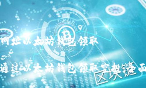 空投网址以太坊钱包领取

如何通过以太坊钱包领取空投：全面指南