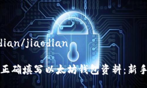 jiaodian/jiaodian

如何正确填写以太坊钱包资料：新手指南