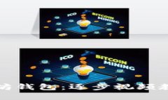 如何开发以太坊钱包：逐