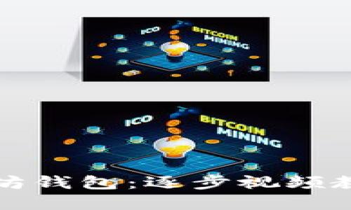 如何开发以太坊钱包：逐步视频教程与实用指南