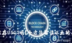 以太坊钱包能存USDT吗？全