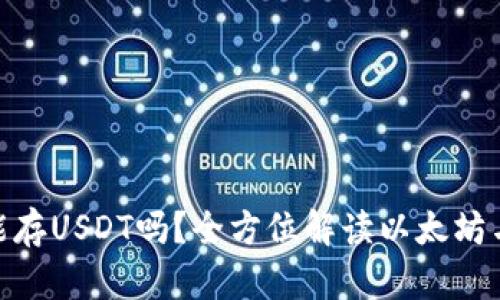 以太坊钱包能存USDT吗？全方位解读以太坊与USDT的关系