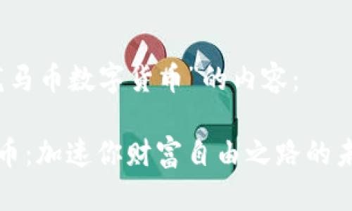 以下是关于“龙马币数字货币”的内容：

龙马币数字货币：加速你财富自由之路的未来投资新选择