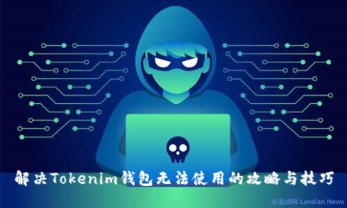 解决Tokenim钱包无法使用的攻略与技巧