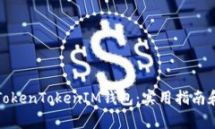 如何导入TokenTokenIM钱包：