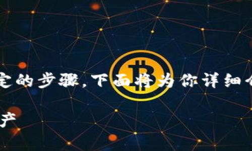 在Tokenim平台上将VITE（维诺币）转出需要遵循一定的步骤。下面将为你详细介绍这个过程，并且给出一些有用的提示和注意事项。

## 如何在Tokenim将VITE安全转出并管理你的资产