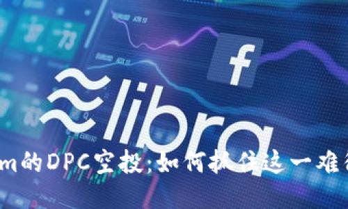 Tokenim的DPC空投：如何抓住这一难得机会？