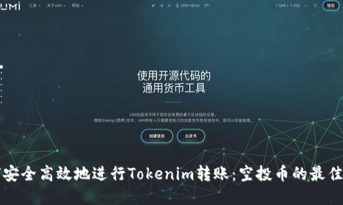 如何安全高效地进行Tokenim转账：空投币的最佳实践