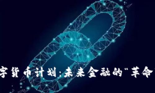 央行数字货币计划：未来金融的“革命”与机遇