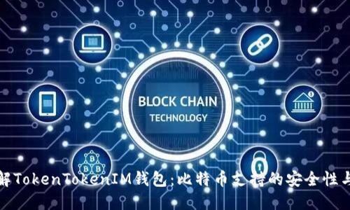 深入了解TokenTokenIM钱包：比特币支持的安全性与便捷性