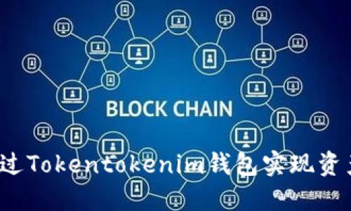 如何通过Tokentokenim钱包实现资产升值？