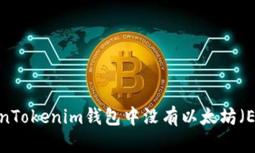 如何解决TokenTokenim钱包中没有以太坊（Ether）的问题？