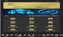 平遥数字货币的兴起与未