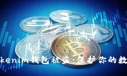 如何防止Tokenim钱包被盗：保护你的数字资产安全