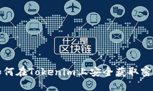 如何在Tokenim上安全获取密钥