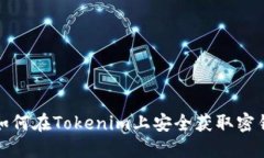 如何在Tokenim上安全获取密