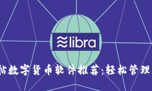 2023年最佳发帖数字货币软件推荐：轻松管理你的投资与交流