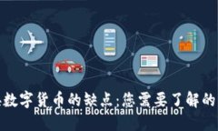 探讨中央数字货币的缺点