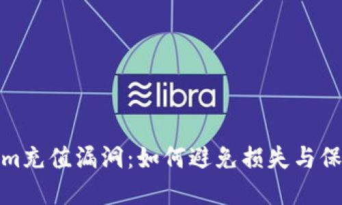 揭秘Tokenim充值漏洞：如何避免损失与保护资产安全