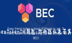 解密TokenTokenIM钱包：你的