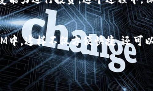 Pig币，或Pig Token，是近年来在区块链领域引起关注的一种加密货币。许多人对如何将Pig币提到TokenIM（一个多链钱包）感到困惑。本文将详细讲解这一过程，同时提供相关的信息和背景知识，帮助您更好地理解这一过程。

什么是Pig币?
Pig币是一种基于区块链技术的加密货币，它的主要目标是为用户提供一种去中心化的金融解决方案。随着DeFi（去中心化金融）的流行，Pig币逐渐成为用户投资和交易的一种新选择。你是否也曾想过，为什么这么多人开始关注Pig币？它是否真的有潜力成为下一代的“数字黄金”？

什么是TokenIM?
TokenIM是一款支持多链资产管理的钱包，允许用户存储、交易和转移多种加密货币。这个钱包因其安全性、易用性和多功能性而受到用户的青睐。使用TokenIM，用户能够方便地管理他们的数字资产，并与去中心化金融（DeFi）服务连接。你是否对如何选择合适的钱包存储你的加密资产感到困惑？

将Pig币提到TokenIM的步骤
下面我们将详细介绍如何将Pig币提到TokenIM钱包，确保您在这个过程中顺利无阻：

h4步骤一：下载和安装TokenIM钱包/h4
首先，您需要从官方网站或应用商店下载TokenIM钱包。安装后，按照提示创建一个新的钱包或导入已有的钱包。务必妥善保管您的助记词，这一步至关重要，万一丢失可能会导致资产无法找回。

h4步骤二：获得Pig币/h4
在将Pig币提到TokenIM之前，您需要确保已在其他平台（如交易所）购买了Pig币。确保您了解如何安全地存储和交易加密货币。您是否曾面临过高度波动性的市场，让你难以抉择投资的时机？

h4步骤三：选择合适的网络/h4
TokenIM支持多种区块链网络，您需要确认Pig币的发行链。例如，如果Pig币是基于以太坊的ERC-20代币，那么您在TokenIM中选择的网络就应该是以太坊网络。这个阶段可以说是个非常关键的环节，选择错误的网络可能导致资产无法找回。

h4步骤四：地址生成与转账/h4
在TokenIM中选择了合适的网络后，您需要创建一个接收地址。登录您的TokenIM钱包，通过“接收”选项获取Pig币的地址。接着，返回您购买Pig币的平台，将其转移到您刚刚生成的地址。你是否觉得这个过程有些繁琐？其实，只要保持耐心和细心，就能顺利完成。

h4步骤五：确认交易与资产管理/h4/h4
一旦您发起转账，请耐心等待交易的确认。这个过程可能需要几分钟到数小时不等，具体时间依赖于网络的拥堵情况。当交易确认后，您就可以在TokenIM中查看到您的Pig币资产了。你是不是有过等待交易确认时心跳加速的经历？

需要注意的事项
在将Pig币提到TokenIM的过程中，有几点需要特别注意：
ul
    li确保在正确的网络上进行交易，选择错误的网络可能导致资产的丢失。/li
    li对自己的助记词和私钥要小心保管，切勿分享给他人。/li
    li了解手续费的计算方式，某些网络的手续费可能较高。/li
    li建议在小额转账成功后，再进行大额转账，以防风险。/li
/ul

Pig币的前景与投资建议
随着区块链技术的不断发展，Pig币的前景备受期待。然而，投资加密货币伴随的风险也是不容忽视的。市场的波动性、高度的不确定性和潜在的法律风险都是投资者需要考虑的因素。你是否思考过，怎样的市场条件下才是最佳的投资时机？

在考虑投资Pig币时，不妨进行详细的市场调研，分析其社区支持、技术背景和未来的发展计划。同时，要制定合理的投资策略，根据自身的风险承受能力进行投资。这个过程中，保持理智和冷静是非常重要的，毕竟，市场往往是不可预测的。

结语
总而言之，将Pig币提到TokenIM并不复杂，但需要用户对整个流程有充分的理解和准备。通过以上的步骤，相信您可以顺利将资产管理到TokenIM中，这样不仅方便快捷，还可以享受多链资产管理的乐趣。你是否觉得这是一种新的投资方式？未来，区块链技术将继续发展，作为投资者，我们也需要适应新的变化，抓住机会。

希望本文对您了解Pig币和TokenIM有所帮助！若您有任何疑问或建议，欢迎在评论区留言，让我们进行更多的交流与探讨。