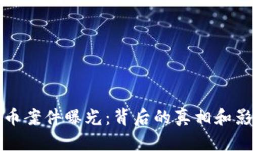 数字货币案件曝光：背后的真相和影响分析